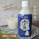 【福島県】冷やしあま酒 350ml×10本入り * 送料無料 ノンアルコール 宝来屋 米糀 こうじ 贈り物 甘酒 腸活