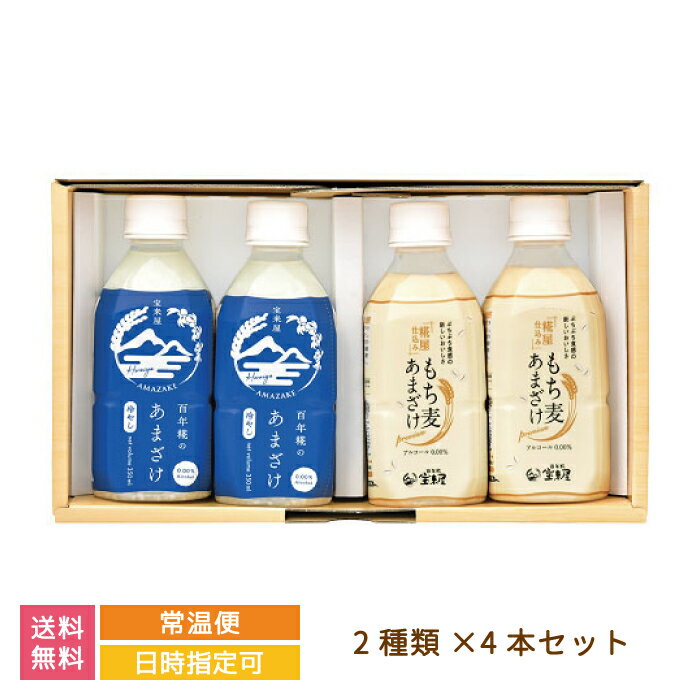 【スーパーセール10％OFF】【福島県】百年糀の冷やしあまざけ・もち麦あまざけ 4本セット ギフト *　送料無料　ノンアルコール　宝来屋　米糀　こうじ　贈り物　甘酒　腸活