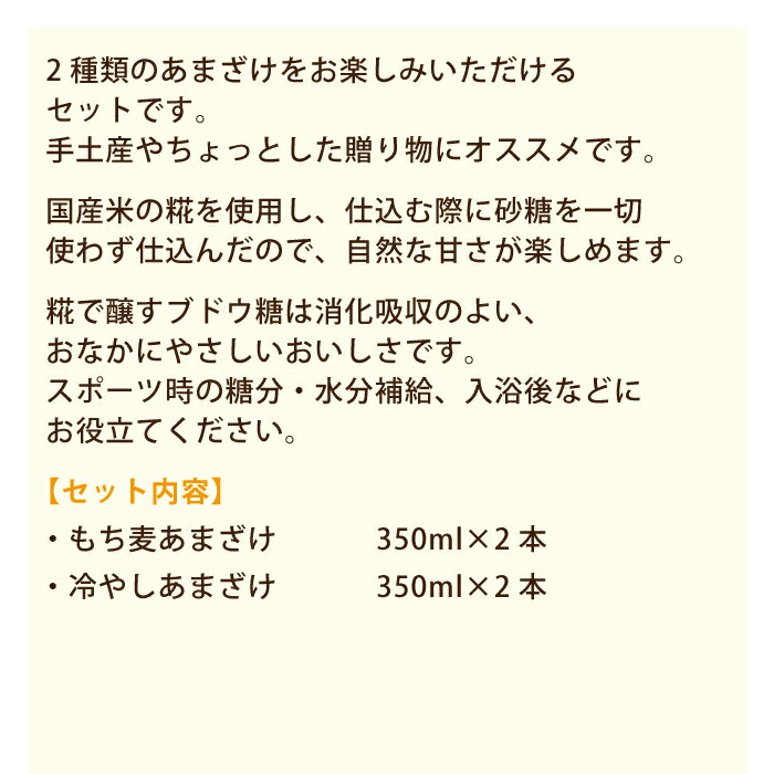 もち麦あまざけ×2本 冷やしあまざけ×2本 4本セット ギフト*