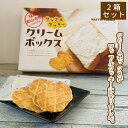 【お中元】まとめ買い クリームボックスワッフルクッキー20枚入×2箱 おみやげ おやつ 洋菓子 福島県