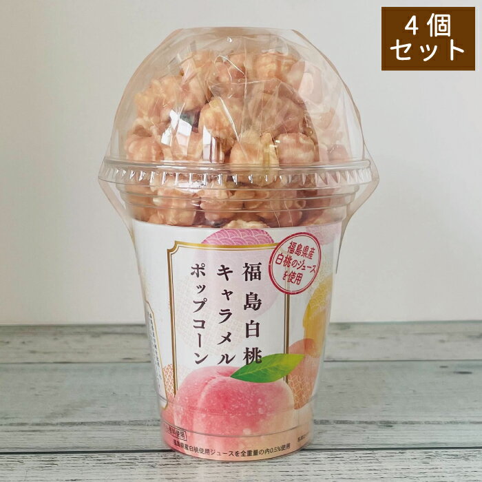 まとめ買い 白桃キャラメルポップコーン80g×4個 おみやげ 福島の桃 お土産 おやつ 洋菓子 お得 送料無料