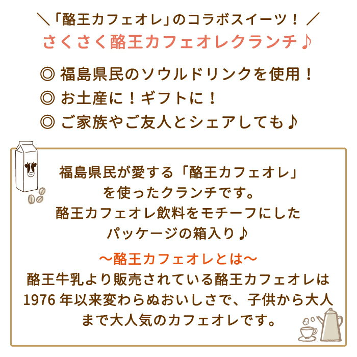 【送料無料】酪王カフェオレクランチ 5個入 5箱セット *　お土産　おみやげ　おやつ　お菓子 3