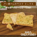 【お中元】【送料無料】パン屋さんのラスクミックス シュガーバター ガーリック 24枚入り(2枚入り×12袋)* 福島県 郡山市ご当地パン スイーツ おやつ お土...