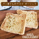 【お中元】【送料無料】パン屋さんのラスク ガーリック 24枚入り(2枚入り×12袋)* 福島県 郡山市ご当地パン スイーツ おやつ お土産 おみやげ