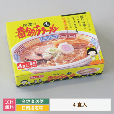 みちのくの里オンラインショップ 【送料無料】河京喜多方ラーメン4食(生麺120g×4 醤油スープ×4)* 福島県 喜多方 送料無料 お土産 おみやげ 自家製麺 お得