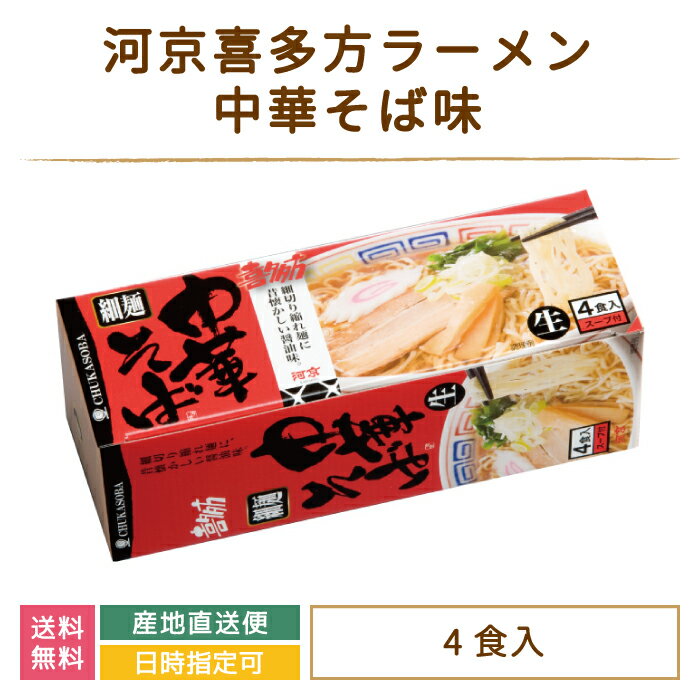 河京喜多方ラーメン4食中華そば 福島土産