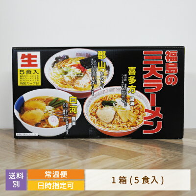 みちのくの里オンラインショップ 【ご当地ラーメン】福島の三大ラーメン 5食入り 福島県(喜多方市×2食・郡山市×1食・白河市×2食) 喜多方ラーメン 白河ラーメン お土産 おみやげ 食べ比べ