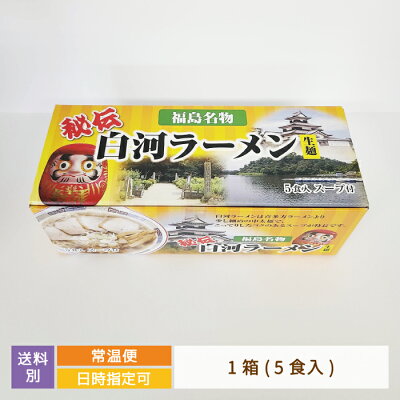 みちのくの里オンラインショップ 【ご当地ラーメン】秘伝 白河生ラーメン 5食入り 福島県 白河ラーメン お土産 おみやげ
