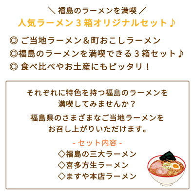 みちのくの里オンラインショップ 【お得3種セット】福島ご当地ラーメン3種セット 福島の三大ラーメン・喜多方生ラーメン・ますや本店ラーメン * 福島県 お土産 おみやげ 画像2