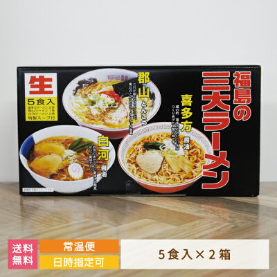 みちのくの里オンラインショップ 【2箱セット】福島の三大ラーメン 5食入 1箱(喜多方市×2食・郡山市×1食・白河市×2食)×2箱 * 福島県 お土産 おみやげ お得