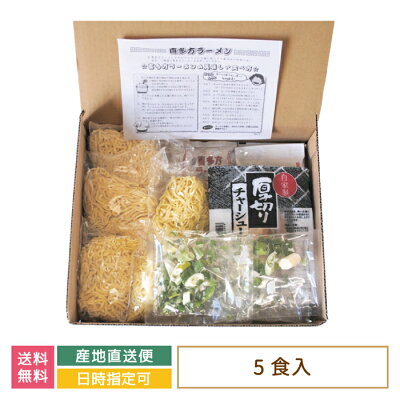 みちのくの里オンラインショップ 【5食入チャーシュー付】河京喜多方ラーメン5食チャーシュー具材付き 福島県 喜多方 お土産 おみやげ 自家製麺 お得