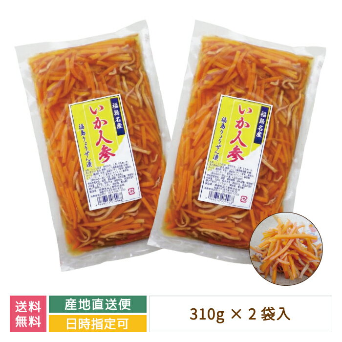 【産地直送】福島名産 いか人参 310g 2袋 国産野菜 お土産 漬物