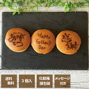 【お中元】【送料無料】父の日 どら焼き オリジナルデザイン メッセージ付 絵文どら 1箱3個入 あんこ名入れ 誕生日 プレゼント お祝い