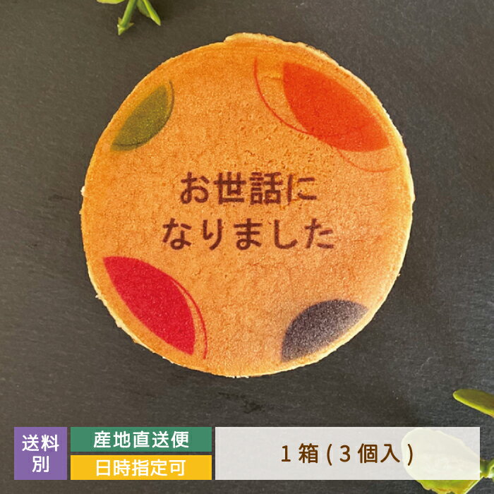 どら焼き ギフト 絵文どらデザイン入 お世話になりました 1箱3個入 * 名入れ 福島県 エモどら 和菓子 スイーツ オリジナル プレゼント お祝い 贈り物 メッセージ入り