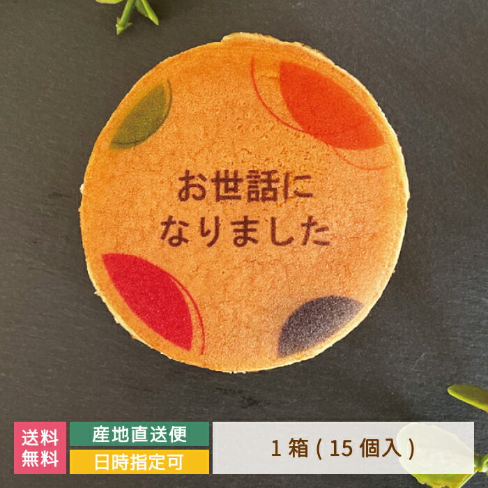 どら焼き ギフト 絵文どらデザイン入 お世話になりました 1箱15個入 * 名入れ 福島県 エモどら 和菓子 スイーツ オリジナル プレゼント お祝い 贈り物 メッセージ入り