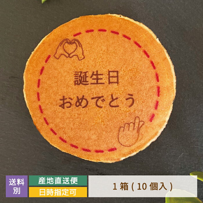 どら焼き ギフト 絵文どらデザイン入 誕生日おめでとう 1箱10個入 * 名入れ 福島県 エモどら 和菓子 スイーツ オリジナル プレゼント お祝い 贈り物 メッセージ入り