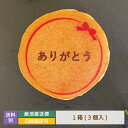 どら焼き ギフト 絵文どらデザイン入 ありがとう 1箱3個入 * 名入れ 福島県 エモどら 和菓子 スイーツ オリジナル プレゼント お祝い 贈り物 メッセージ入り