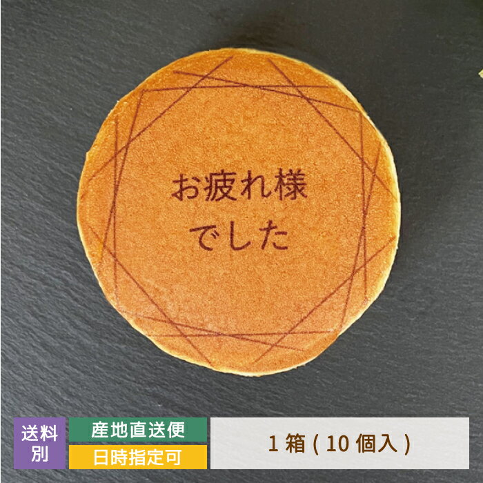 どら焼き ギフト 絵文どらデザイン入 お疲れ様でした 1箱10個入 * 名入れ 福島県 エモどら 和菓子 スイーツ オリジナル プレゼント お祝い 贈り物 メッセージ入り