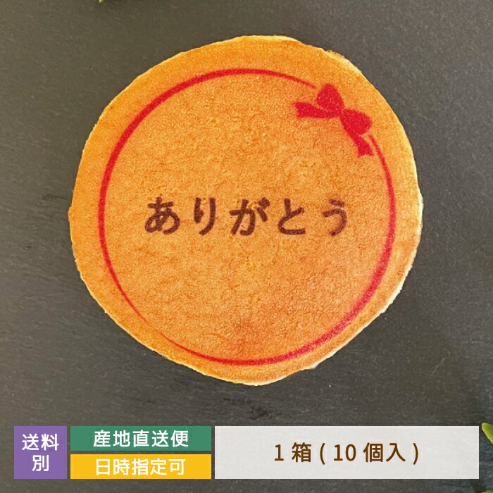 ----- 未使用であっても、デザインもしくは色のイメージ違いによるキャンセルは お客様都合でのキャンセルとさせていただきます。 その際、返品にかかる送料もお客様負担とさせていただきます。 また、多店舗展開しているため、ご注文のタイミングによっては 在庫が切れてしまっている場合がございます。 あらかじめご了承ください。 どら焼き生産の際に生じる気泡等の個体差により、印刷にズレや見えにくい部分が生じる場合がございます 印刷には安心安全な食用インクを使用しています ----- あなたのお気持ちを表現したどら焼き10個セット！ 老舗の和菓子屋さんこだわりの美味しいどら焼きに、感謝のお気持ちをプリントしました！ デザインされたどら焼きに「ありがとう」のメッセージ付き！ お返しにもぴったりです！ 金額のわかる納品書等はお入れしておりませんので、安心してギフトにご使用いただけます 商品詳細 商品名 プリントどら焼き 原材料名 砂糖、小豆、小麦粉、卵、乳等を主要原料とする食品、サラダ油、はちみつ、みりん、大豆/膨張剤、着色料（黄4、青1、赤102、赤106）、（一部に乳・小麦・卵・大豆を含む） 内容量 10個 サイズ 約8cm 賞味期限 常温2週間(賞味期限に関わらず、開封後はお早めにお召し上がりください) 保存方法 直射日光、高温多湿を避けて保存してください #スイーツ#和菓子#誕生日#プレゼント#周年#開業#記念#定年#退職#お祝い#内祝#米寿#還暦#贈り物#七五三#御礼#プチギフト