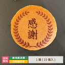 どら焼き ギフト 絵文どらデザイン入 感謝 1箱15個入 * 名入れ 福島県 エモどら 和菓子 スイーツ オリジナル プレゼント お祝い 贈り物 メッセージ入り