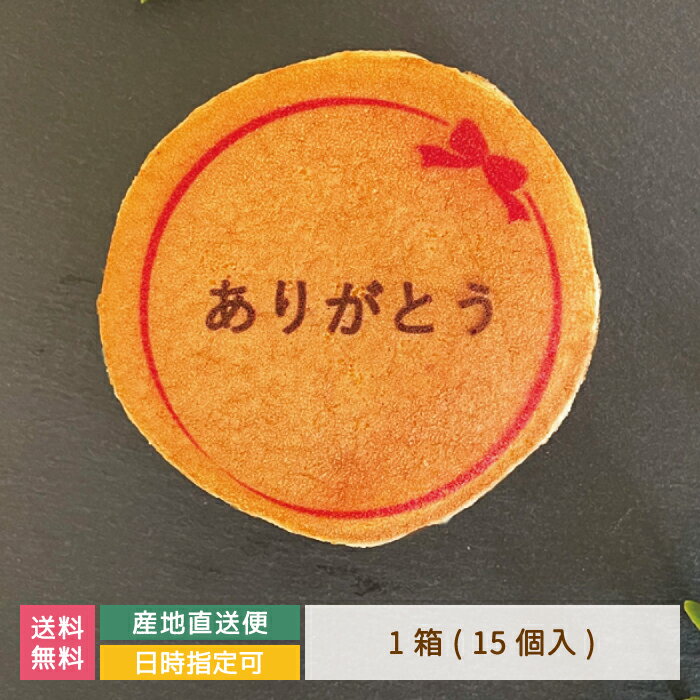 名入れどら焼き どら焼き ギフト 絵文どらデザイン入 ありがとう 1箱15個入 * 名入れ 福島県 エモどら 和菓子 スイーツ オリジナル プレゼント お祝い 贈り物 メッセージ入り