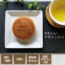 【お中元】【送料無料】どら焼き 誕生日おめでとう デザイン入 1箱3個入 名入れ お祝い ご挨拶に エモどら 和菓子 スイーツ オリジナル プレゼント お中元 ...