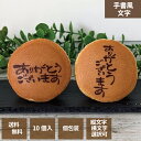 【お中元】【送料無料】どら焼き 手書風文字入 1箱10個入 「ありがとうございます」文字選択 お中元 お歳暮 名入れ ご挨拶に エモどら 和菓子 スイーツ オリ...