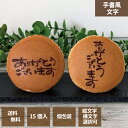 【お中元】【送料無料】どら焼き 手書風文字入 1箱15個入 「ありがとうございます」文字選択 お中元 お歳暮 名入れ ご挨拶に エモどら 和菓子 スイーツ オリ...