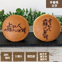 【お中元】【送料無料】どら焼き 手書風文字入 1箱3個入 「よろしくお願いします」 文字選択お中元 お歳暮 名入れ ご挨拶に エモどら 和菓子 スイーツ オリジ...