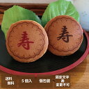 【お中元】どら焼き ギフト 絵文どらデザイン入 寿 1箱5個入 * 名入れ 福島県 エモどら 和菓子 スイーツ オリジナル プレゼント お祝い 贈り物 メッセー...