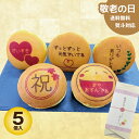 敬老の日 どら焼き ギフト メッセージ付 絵文どら 1箱5個入 ギフト箱入 お中元 名入れ 福島県 エモどら 和菓子 スイーツ オリジナル プレゼント お祝い