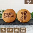 【お中元】【送料無料】どら焼き 手書風文字入 1箱10個入 「お世話になりました」文字選択 お中元 お歳暮 名入れ ご挨拶に エモどら 和菓子 スイーツ オリジ...
