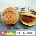 【お中元】発酵あんこ どら焼き お世話になりました 男の子 1箱10個入 お中元 名入れ 福島県 宝来屋 エモどら 和菓子 スイーツ オリジナル プレゼント お...
