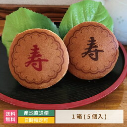 どら焼き ギフト 絵文どらデザイン入 寿 1箱5個入C 名入れ 福島県 エモどら 和菓子 スイーツ オリジナル プレゼント お祝い 贈り物 メッセージ入り