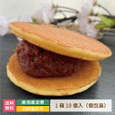 【お中元】発酵あんこ どら焼き 無地 1箱10個入 お中元 名入れ 福島県 宝来屋 エモどら 和菓子 スイーツ オリジナル プレゼント お祝い