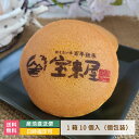 発酵あんこ どら焼き 自由文字　ロゴ 1箱10個入 お中元 名入れ 福島県 宝来屋 エモどら 和菓子 スイーツ オリジナル プレゼント お祝い