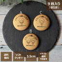 【お中元】名入れクッキー プリント ご挨拶に よろしくお願いします 1箱9枚入 5.5cm 固定文字 選べるイラスト付き 福島県 お菓子 ギフト お祝い 内祝 ...