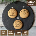 【お中元】名入れクッキー プリント ご挨拶に よろしくお願いします 1箱16枚入 5.5cm 固定文字 選べるイラスト付き 福島県 お菓子 ギフト お祝い 内祝