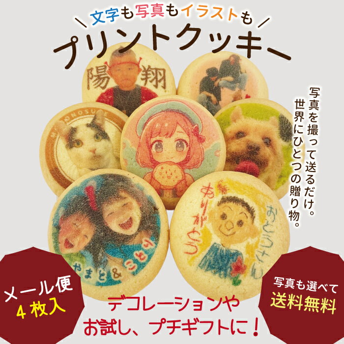【送料無料】名入れクッキー プリント 1箱4枚入 ラッピング選択可 約5cm エモプリ プチギフトエモプリ 画像 メッセージ お試し（メール便）