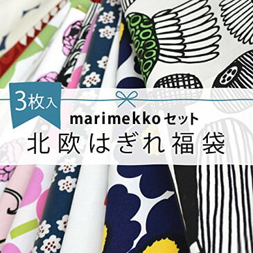 marimekko(マリメッコ) 生地 布 北欧 はぎれ 福袋 約34×26cm以上 3枚1組 ハギレ 布 生地 カットクロス 手づくりマスク