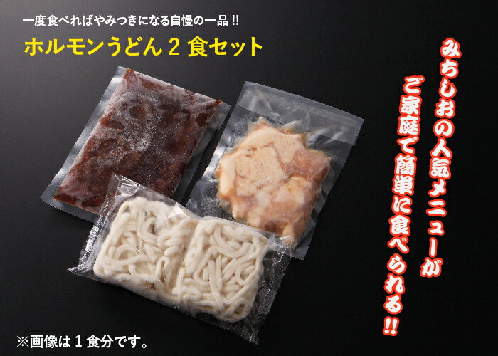 みちしお 名物 ホルモンうどん 2食セット ホルモン うどん お取り寄せグルメ【佐川急便にて発送（ヤマト運輸対応可）】