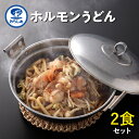 みちしお 名物 ホルモンうどん 2食セット ホルモン うどん お取り寄せグルメ【佐川急便にて発送（ヤマト運輸対応可）】