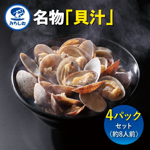 楽天貝汁のみちしおみちしお 名物 貝汁 4パックセット （約8人前） アサリ お取り寄せグルメ【佐川急便にて発送（ヤマト運輸対応可）】