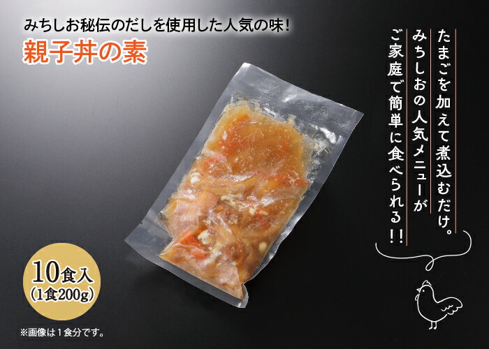 みちしお 親子丼 10食入 どんぶりの素 お取り寄せグルメ【佐川急便にて発送（ヤマト運輸対応可）】