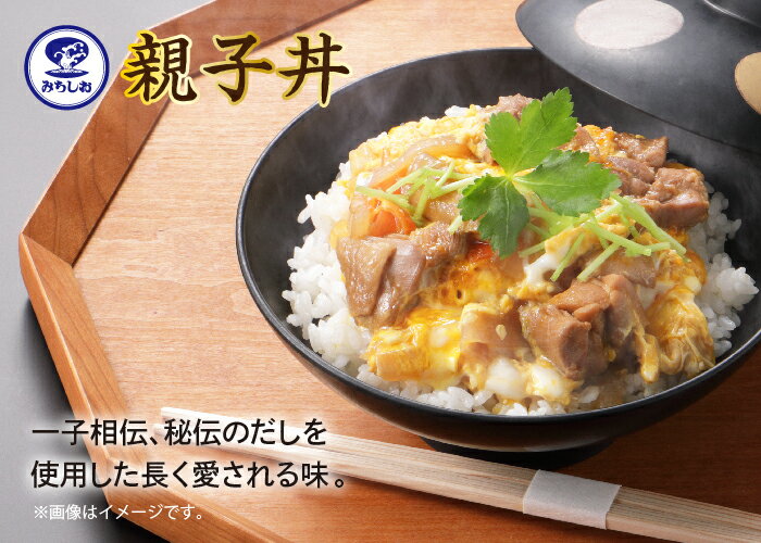 みちしお 親子丼 10食入 どんぶりの素 お取り寄せグルメ【佐川急便にて発送（ヤマト運輸対応可）】