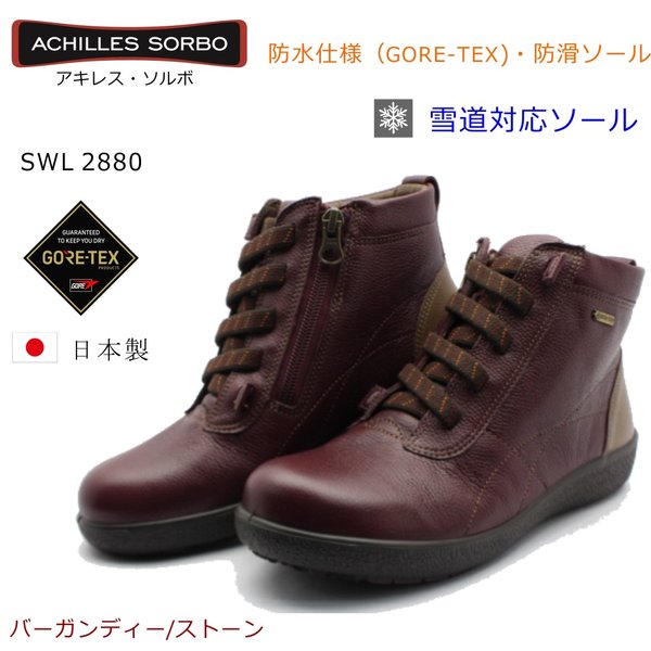 アキレス ソルボ 288 SWL2880 SORBO レディース 婦人靴 ウォーキングシューズ スノーシューズ 日本製 バーガンディー/ストーン