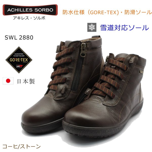 アキレス ソルボ 288 SWL2880 SORBO レディース 婦人靴 ウォーキングシューズ スノーシューズ 日本製 コーヒー/ストーン