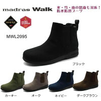 マドラスウォーク MWL2095 GORE-TEX 4E 完全防水 ゴアテックス レディース サイドゴア 2095 ブラック/ダークブラウン/オーク/ネイビー/カーキー