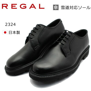 リーガル 2324CJW プレーントウビジネスシューズ 雪道対応ソール 本革 REGAL 2324 CJW BEW ブラック