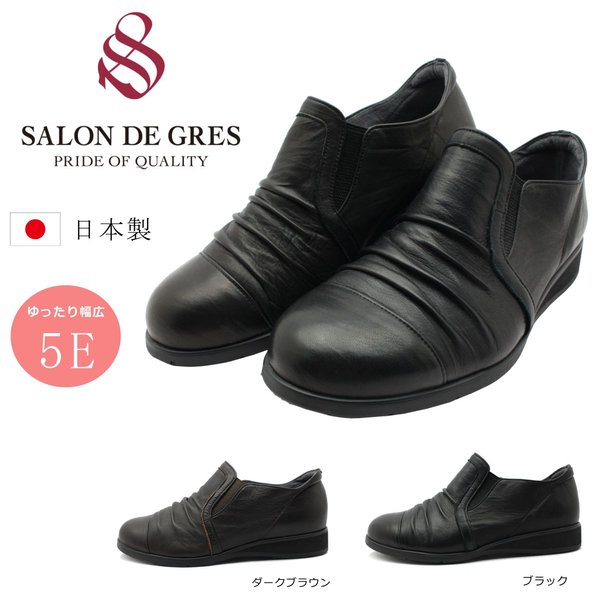 サロンドグレー SALON DE GRES コンフォート カジュアルシューズ レディース 幅広5E 靴 日本製 ドレープ SL5688 ブラック ダークブラウン
